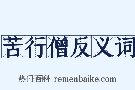 苦行僧反义词是什么意思的图片